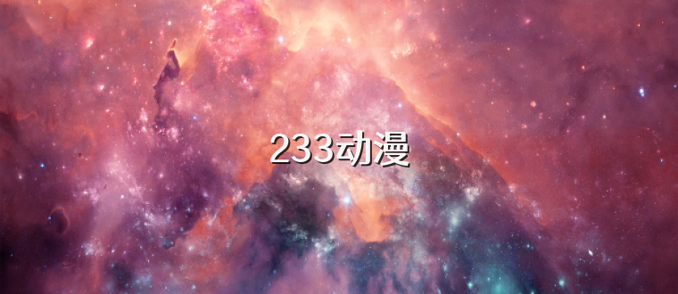 233动漫