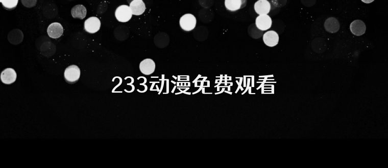 233动漫免费观看