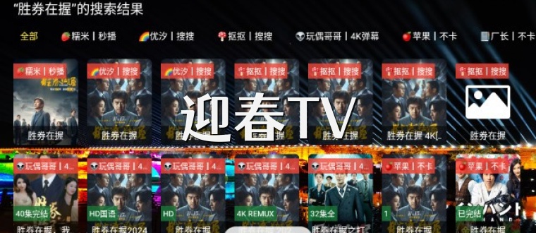 迎春TV