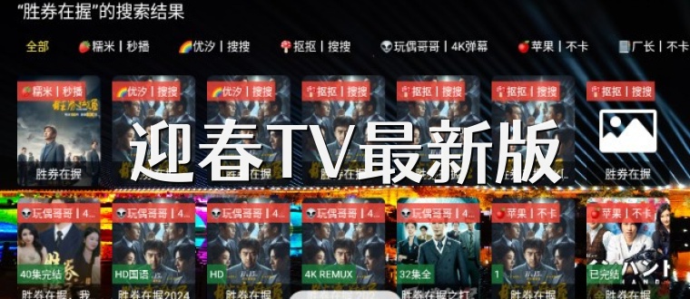 迎春TV最新版
