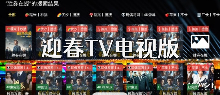 迎春TV电视版