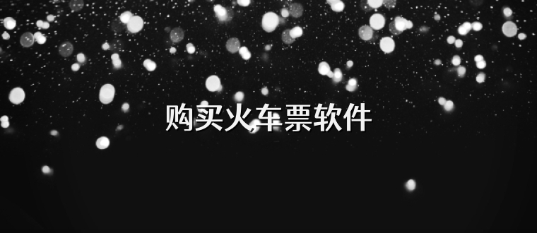 购买火车票软件