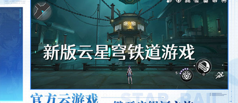 新版云星穹铁道游戏