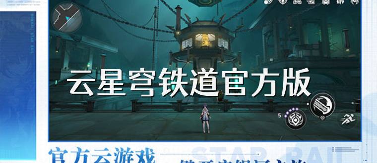 云星穹铁道官方版