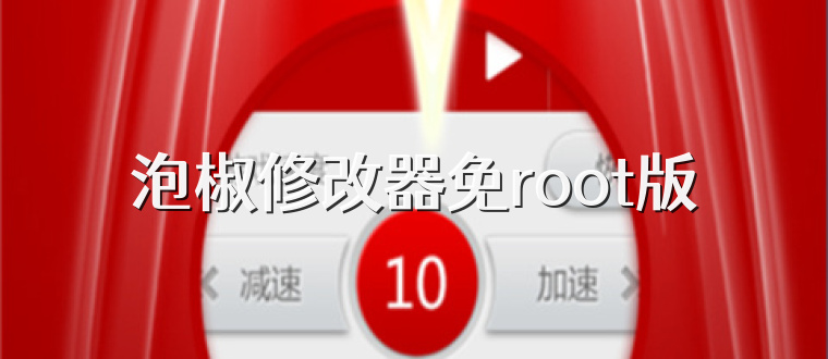 泡椒修改器免root版