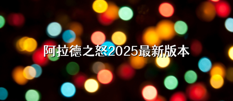 阿拉德之怒2025最新版本