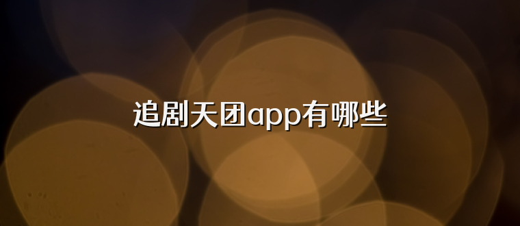 追剧天团app有哪些
