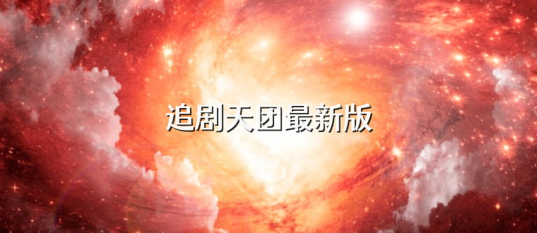 追剧天团最新版