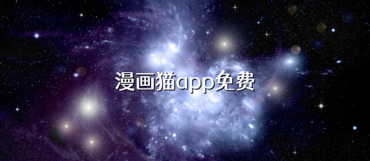 漫画猫app免费