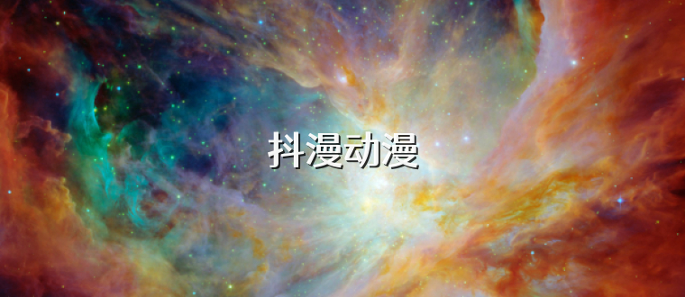 抖漫动漫