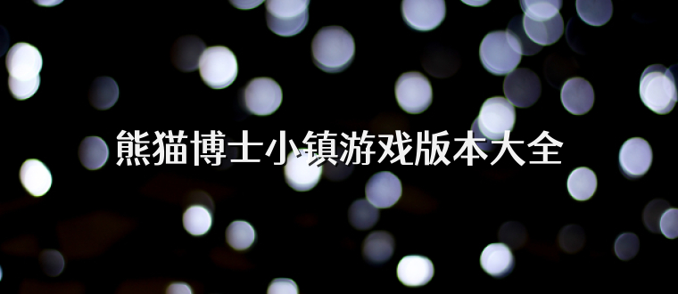 熊猫博士小镇游戏版本大全