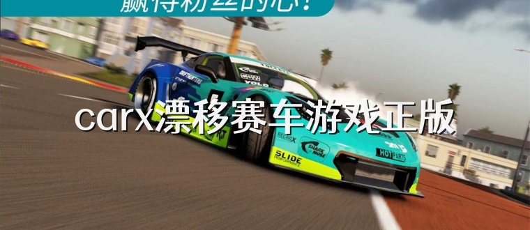 carx漂移赛车游戏正版