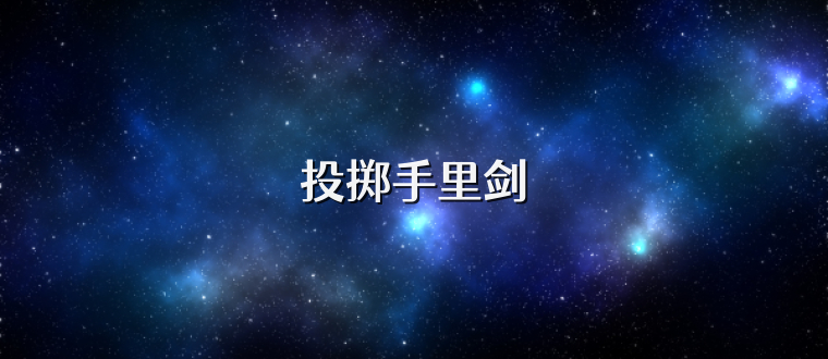 投掷手里剑