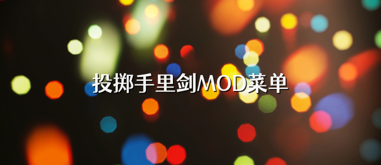 投掷手里剑MOD菜单