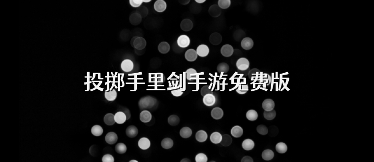 投掷手里剑手游免费版