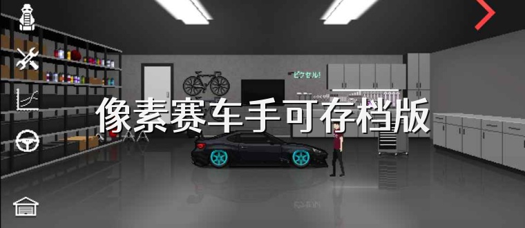 像素赛车手可存档版