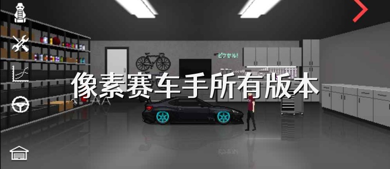 像素赛车手所有版本