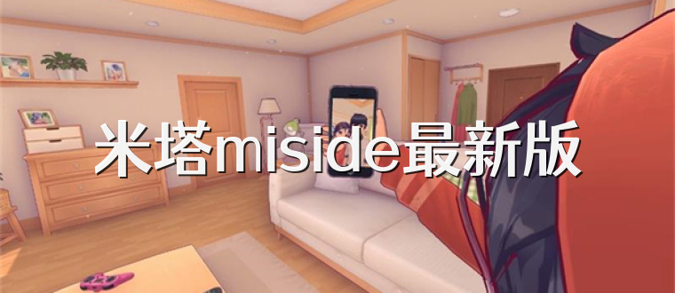 米塔miside最新版