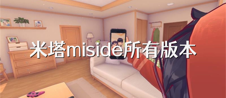 米塔miside所有版本