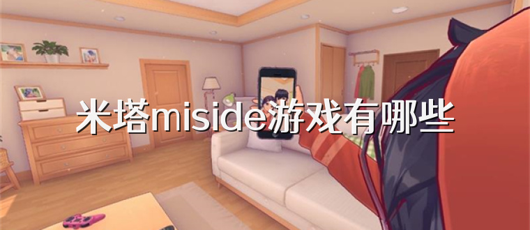 米塔miside游戏有哪些