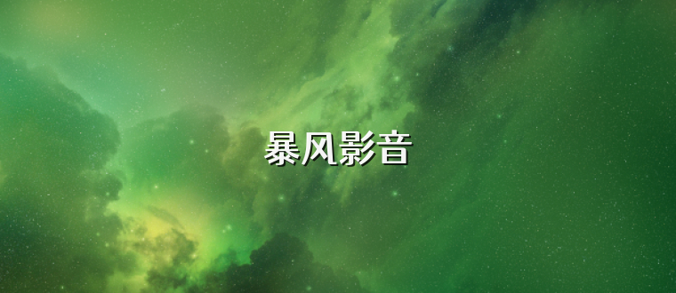 暴风影音