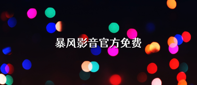 暴风影音官方免费