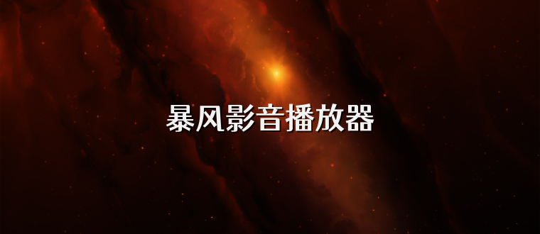 暴风影音播放器