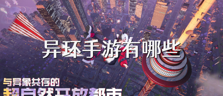 异环手游有哪些