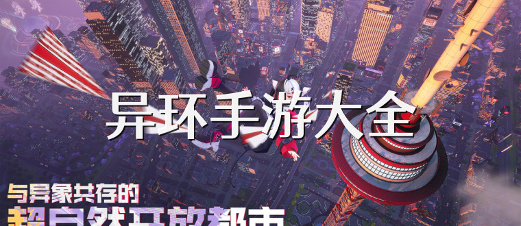 异环手游大全