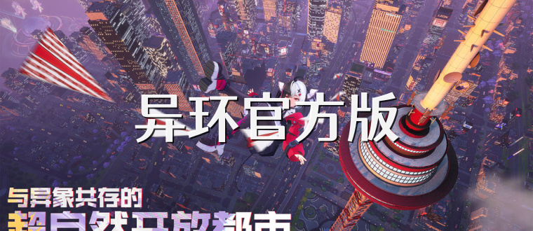 异环官方版