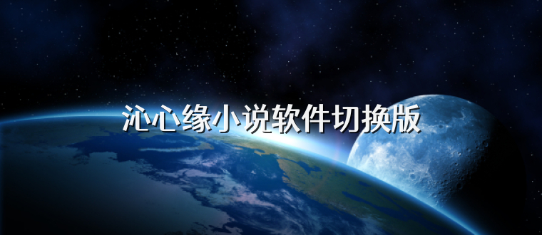 沁心缘小说软件切换版