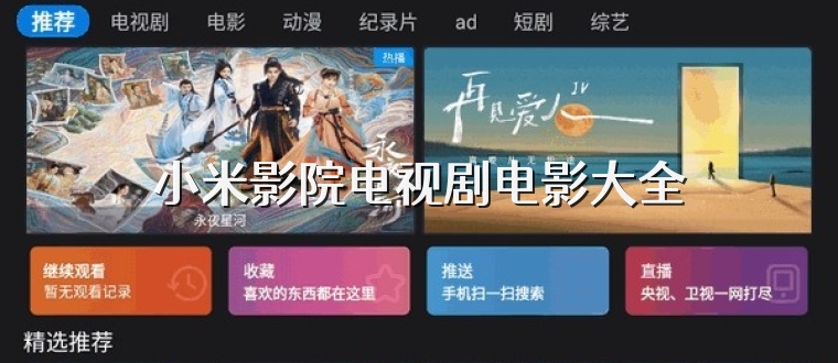 小米影院电视剧电影大全