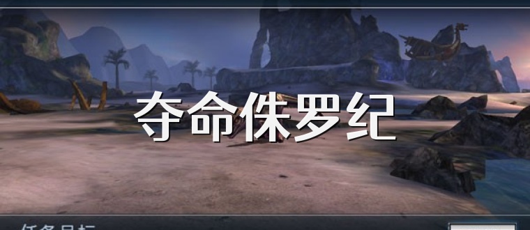夺命侏罗纪