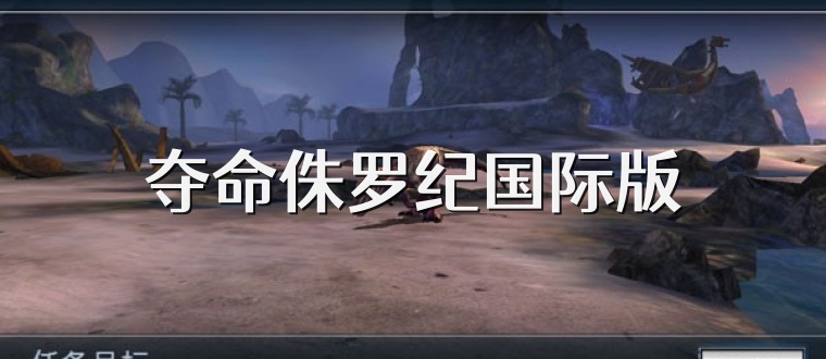 夺命侏罗纪国际版