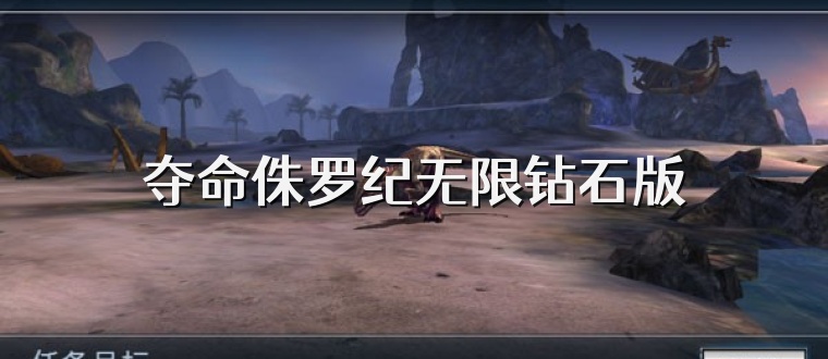 夺命侏罗纪无限钻石版