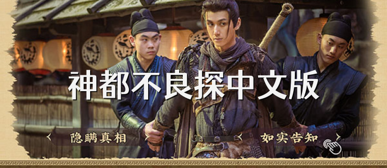 神都不良探中文版