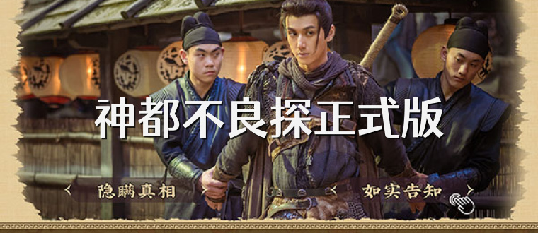 神都不良探正式版