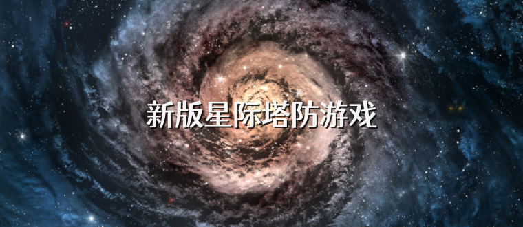 新版星际塔防游戏