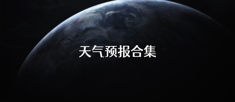 天气预报合集