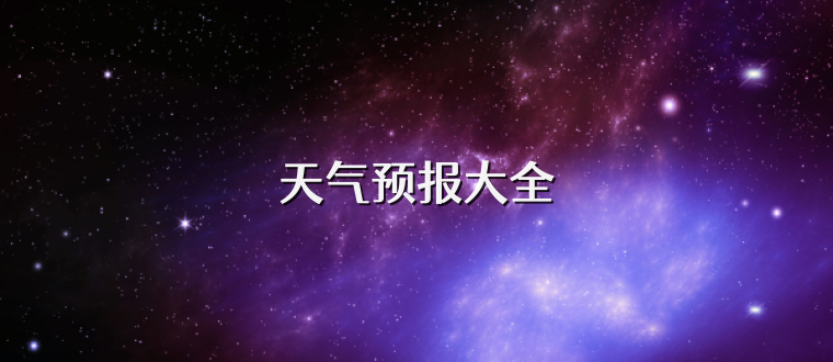 天气预报大全