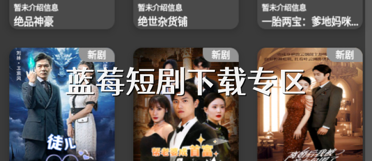 蓝莓短剧下载专区