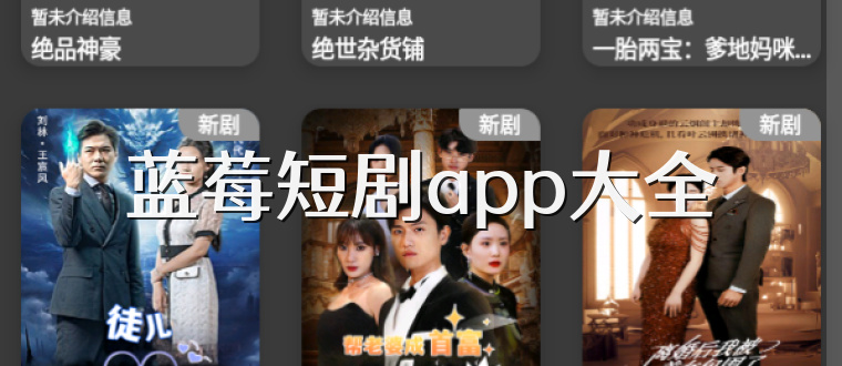 蓝莓短剧app大全