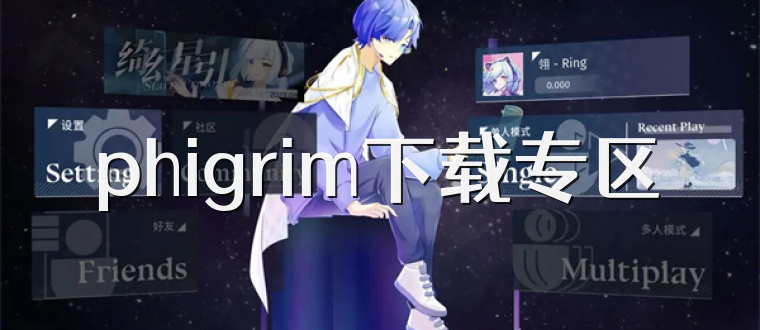 phigrim下载专区
