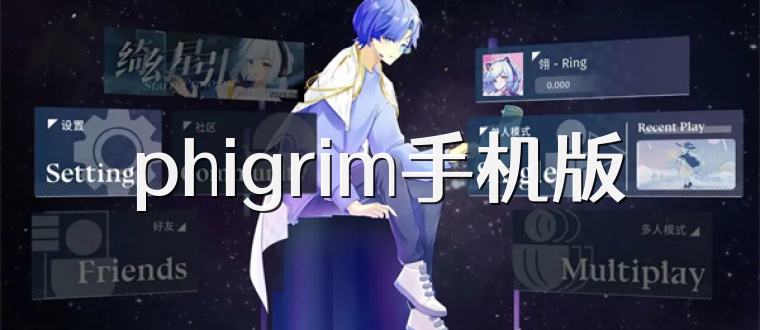 phigrim手机版