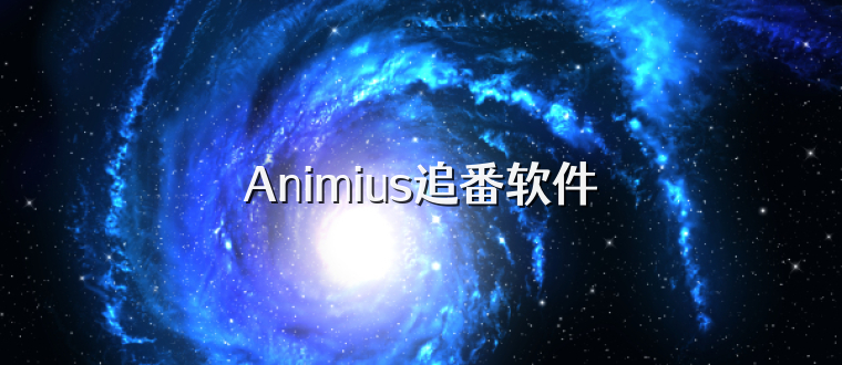 Animius追番软件