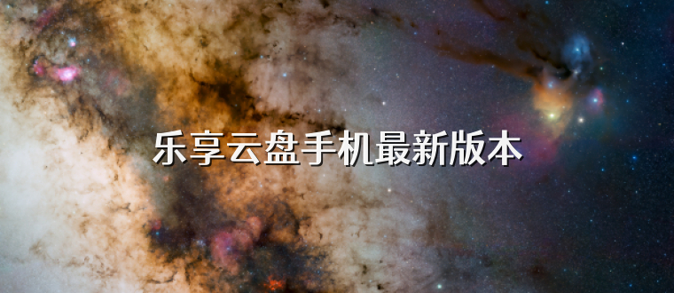 乐享云盘手机最新版本