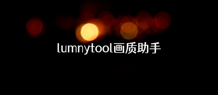 lumnytool画质助手