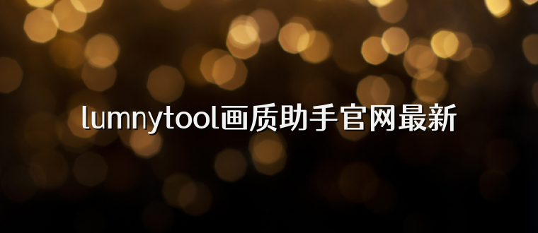 lumnytool画质助手官网最新