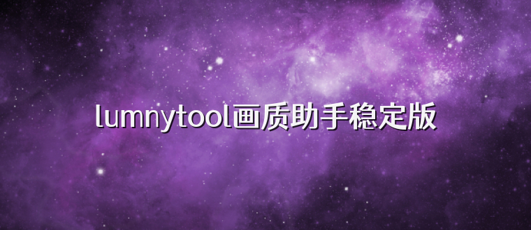 lumnytool画质助手稳定版