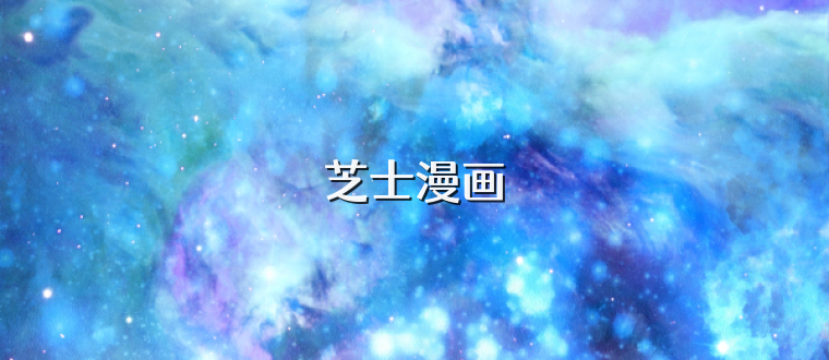 芝士漫画